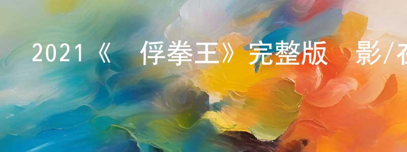 曹會良發布2021《戰俘拳王》完整版電影/在線觀看/百度云-美劇天堂